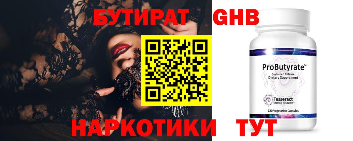 Гусев  БУТИРАТ GHB  БУТИРАТ  Вход с VPN 