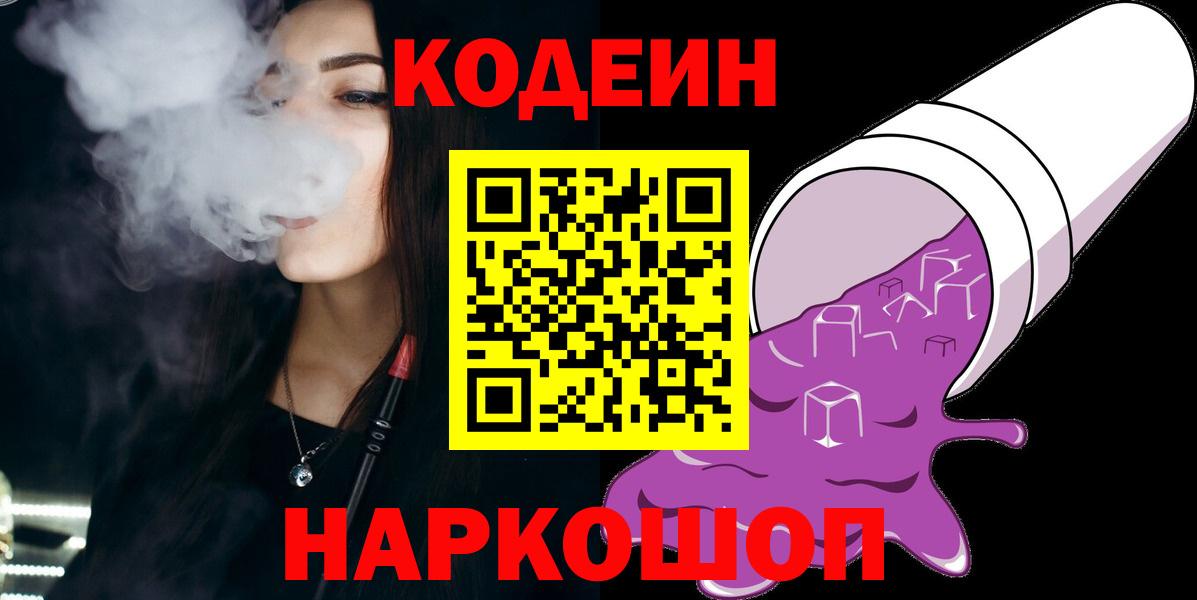 Кодеин Purple Drank Гусев